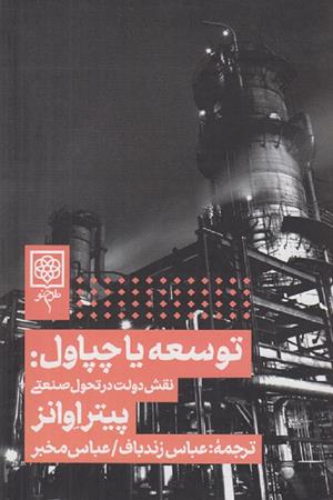 توسعه یا چپاول