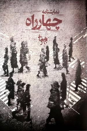 نمایشنامه چهارراه