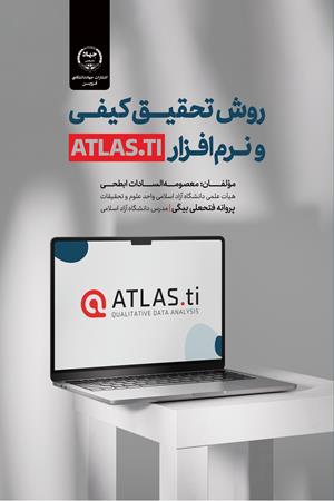 روش تحقیق کیفی  و نرم‌افزار ATLAS.TI