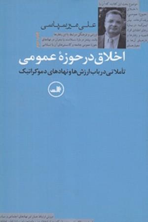 اخلاق در حوزه عمومی،تاملاتی در باب ارزش ها و نهادهای دموکراتیک