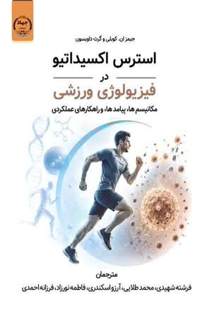 استرس اکسیداتیو در فیزیولوژی ورزشی مکانیسمها، پیامدها و راهکارهای عملکردی