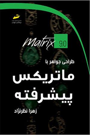 طراحی جواهر با ماتریکس پیشرفته