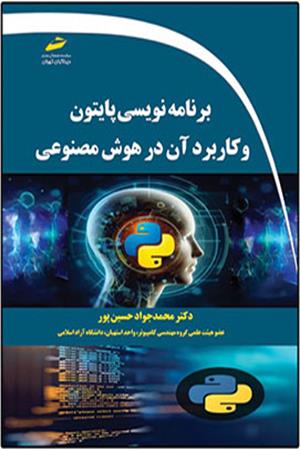 برنامه نویسی پایتون python و کاربرد آن در هوش مصنوعی