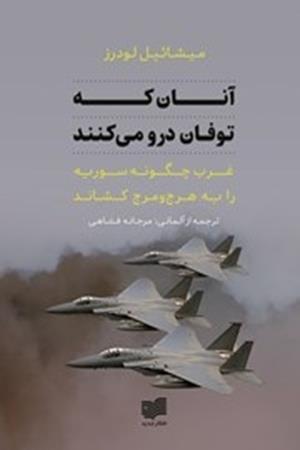 آنان که توفان درو می کنند