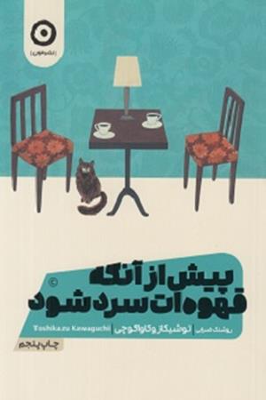 پیش از آنکه قهوه ات سرد شود