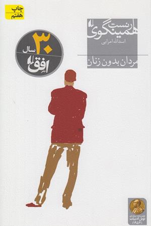 مردان بدون زنان