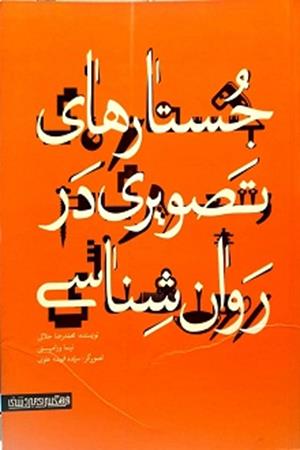 جستارهای  تصویری  در  روان شناسی