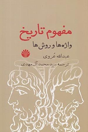 مفهوم  تاریخ‌: واژه‌ها و روش‌ها