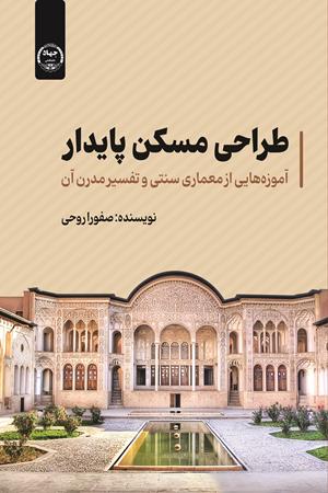 طراحی مسکن پایدار آموزه هایی ازمعماری سنتی و تفسیر مدرن آن