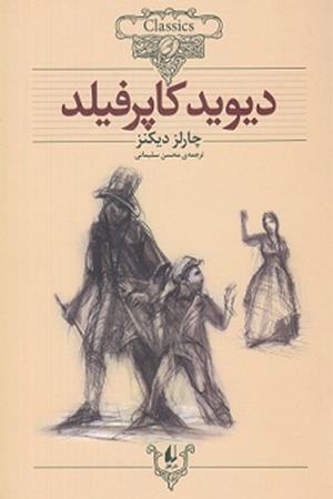 دیوید کاپرفیلد