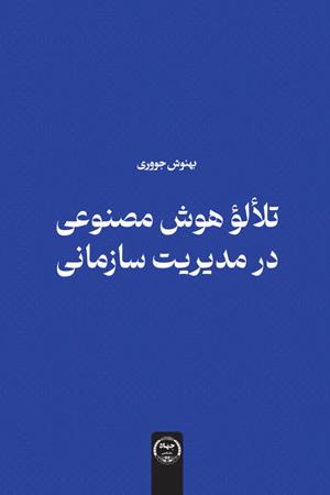 تلألؤ هوش مصنوعی در مدیریت سازمانی