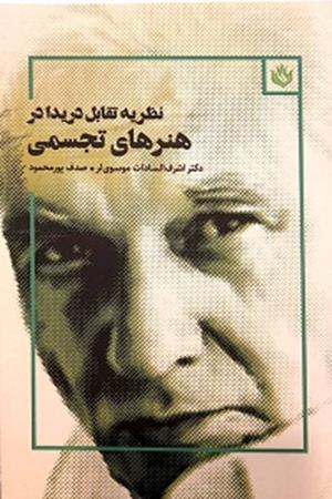 نظریه  تقابل  دریدا  در هنرهای  تجسمی 