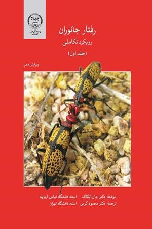 رفتار جانوران : رویکرد تکاملی (جلد اول )