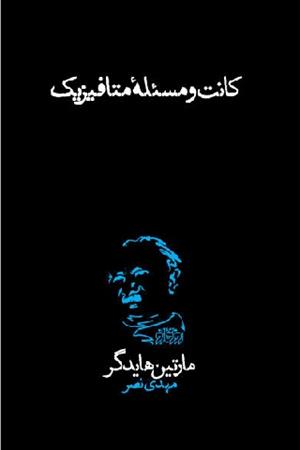 کانت و مسئله متا‌فیزیک