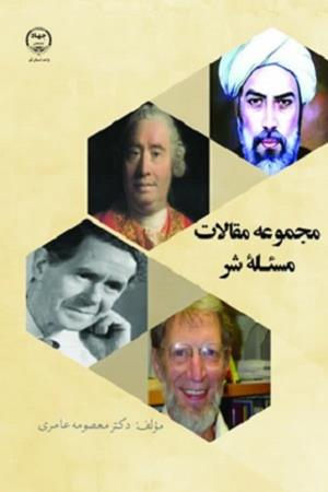 مجموعه مقالات مسئله شر