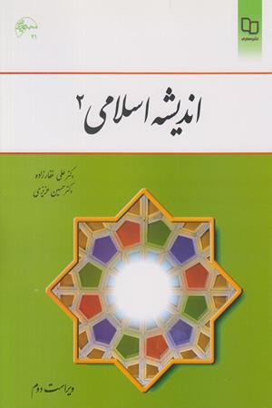 اندیشه اسلامی 2