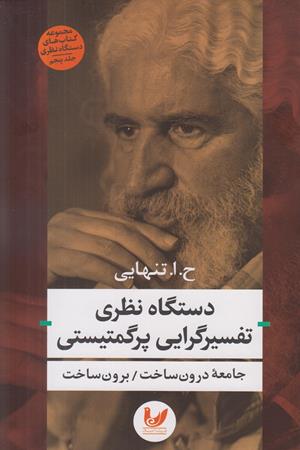 دستگاه نظری تفسیر گرایی پرگمتیستی