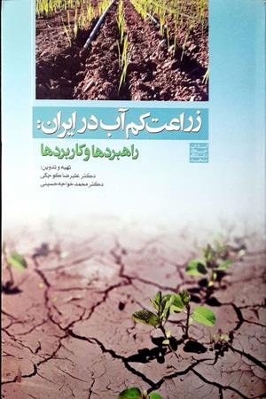 زراعت کم‌آب در ایران