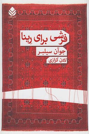 فرشی برای رینا