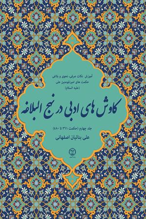کاوش‌های ادبی در نهج البلاغه جلد چهارم (حکمت361 تا 480)