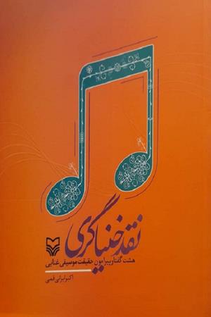 نقد خنیاگری(هشت گفتار پیرامون حقیقت موسیقی غنایی)