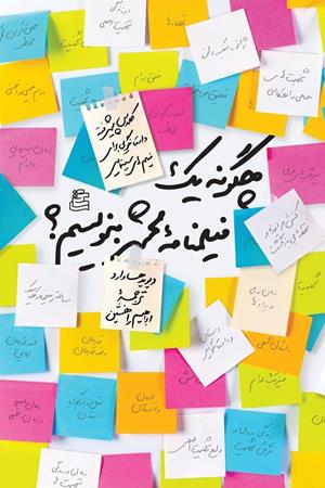 چگونه یک فیلمنامه محشر بنویسیم؟