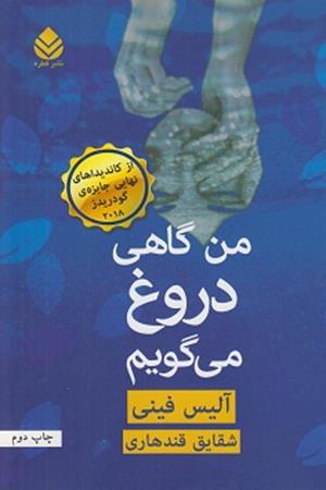 من گاهی دروغ می گویم