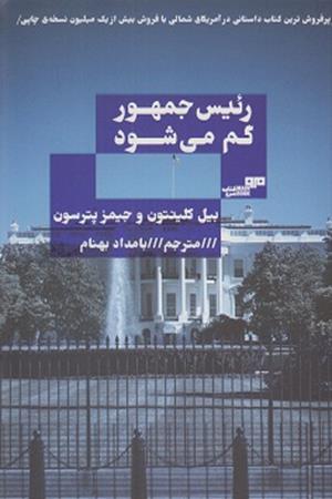 رییس جمهور گم میشود