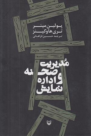 مدیریت صحنه و اداره نمایش