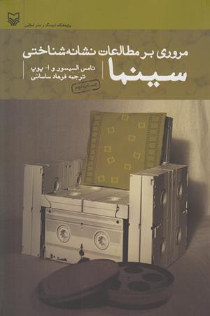 مروری بر مطالعات نشانه شناختی سینما