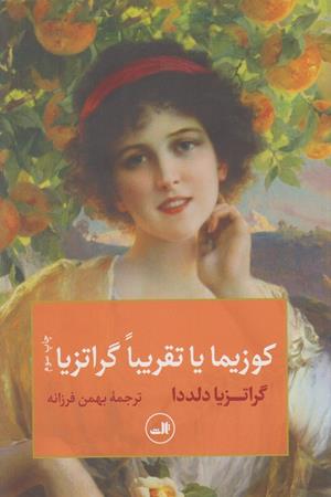 کوزیما یا تقریبا گراتزیا