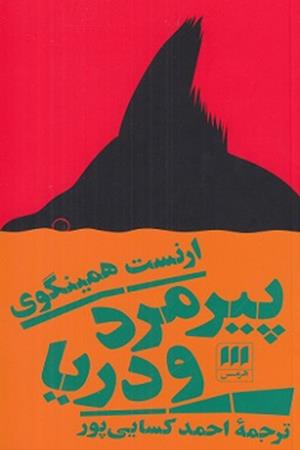 پیرمرد و دریا