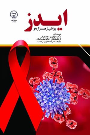   ایدز روایتی از هزاره نو