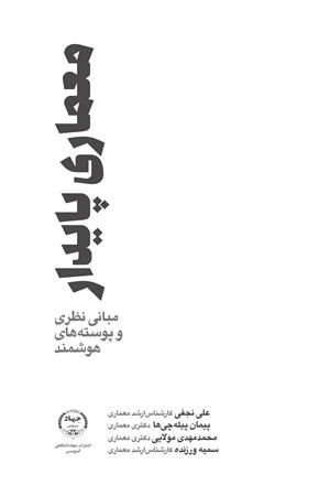 معماری پایدار (مبانی نظری و پوسته های هوشمند)