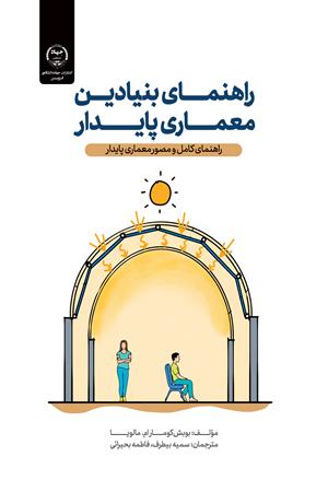 راهنمای بنیادین معماری پایدار