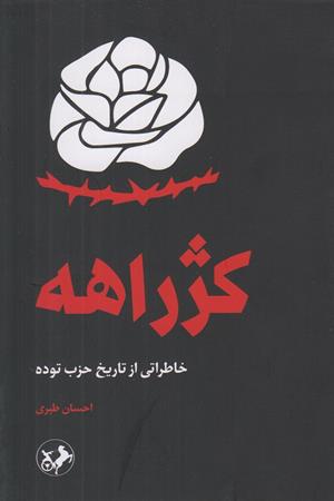 کژراهه (خاطراتی از تاریخ حزب توده )