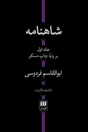 شاهنامه - دوجلدی