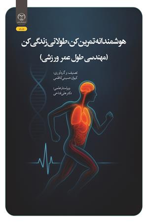 هوشمندانه تمرین کن، طولانی زندگی کن (مهندسی طول عمر ورزشی) 