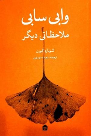 وابی سابی ملاحظاتی دیگر