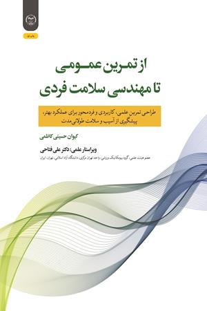 از تمرین عمومی تا مهندسی سلامت فردی 
