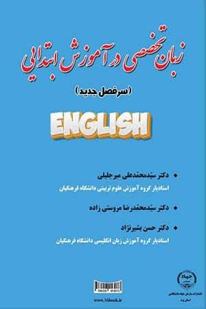 زبان تخصصی در آموزش ابتدایی