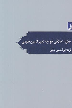 نظریه اخلاقی خواجه نصیرالدین طوسی