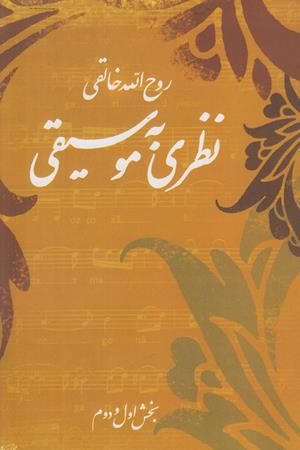 نظری به موسیقی