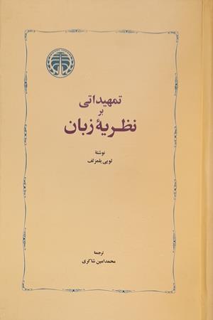 تمهیداتی بر نظریه زبان