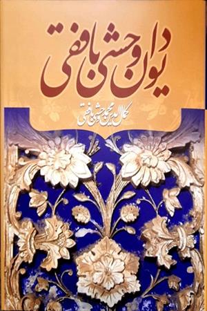 دیوان وحشی بافقی