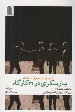بازیگری در 36 کارگاه (آموزش بازیگری ادراک گرا)