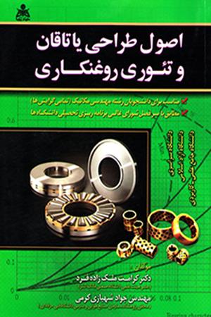 اصول طراحی یاتاقان و تئوری روغنکاری