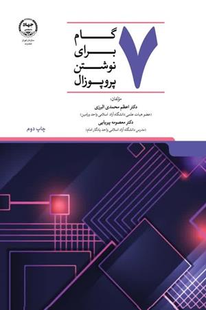 هفت گام برای نوشتن پروپوزال