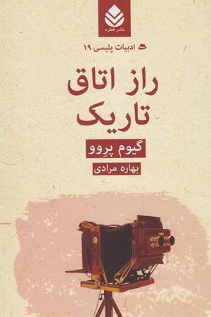 راز اتاق تاریک 