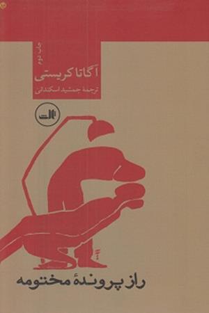 راز پرونده مختومه